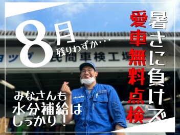 愛車無料点検まだまだ実施中！！